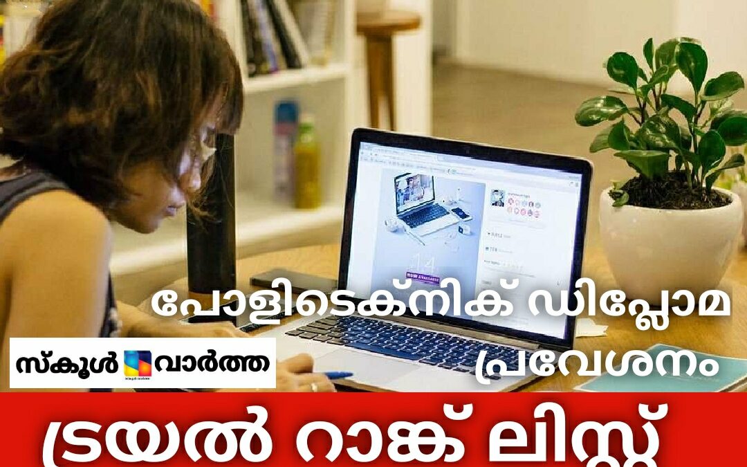 പോളിടെക്‌നിക് ഡിപ്ലോമ പ്രവേശനം: ട്രയൽ റാങ്ക് ലിസ്റ്റ് പ്രസിദ്ധീകരിച്ചു