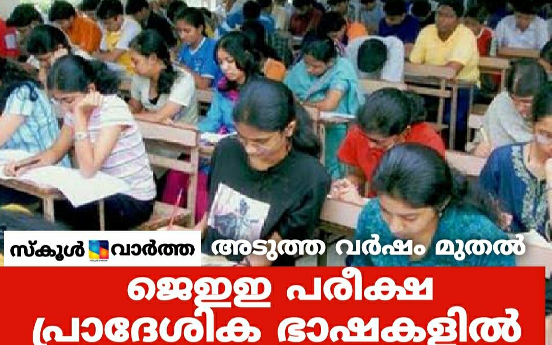 ജെഇഇ പരീക്ഷ അടുത്ത വർഷംമുതൽ   കൂടുതല്‍ പ്രാദേശിക ഭാഷകളില്‍