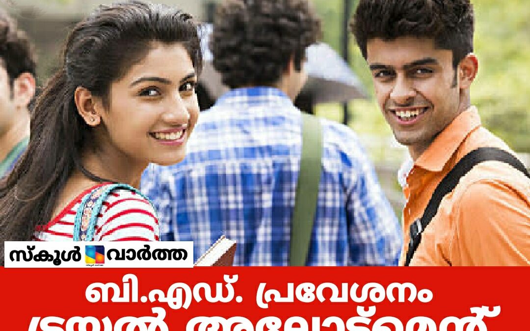 ബി.എഡ്. പ്രവേശനം: ട്രയല്‍ അലോട്ട്മെന്റ് പ്രസിദ്ധീകരിച്ചു