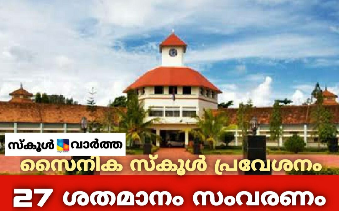 സൈനിക സ്കൂൾ പ്രവേശനം: 27 ശതമാനം സംവരണം ഏർപ്പെടുത്തും