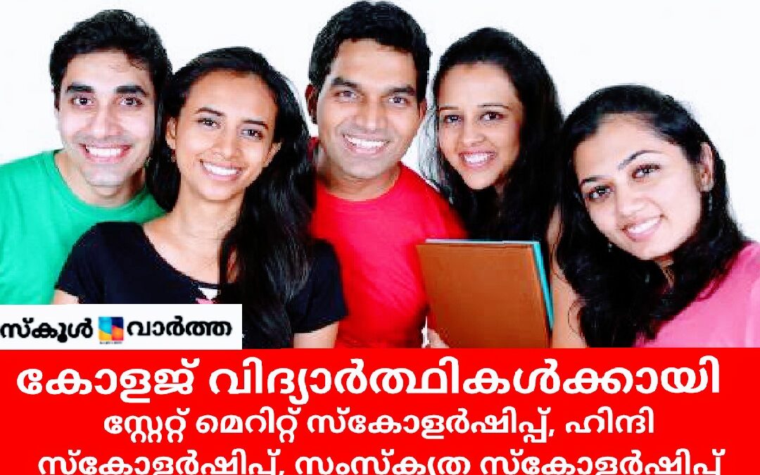 കോളജ് വിദ്യാർത്ഥികൾക്കായി സ്റ്റേറ്റ് മെറിറ്റ് സ്കോളർഷിപ്പ്, ഹിന്ദി സ്കോളർഷിപ്പ്, സംസ്കൃത സ്കോളർഷിപ്പ്