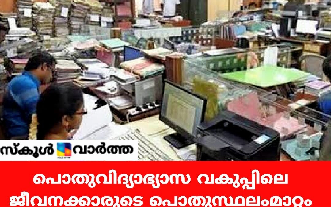 പൊതുവിദ്യാഭ്യാസ വകുപ്പിലെ ജീവനക്കാരുടെ സ്ഥലംമാറ്റത്തിന് 27 വരെ അപേക്ഷിക്കാം