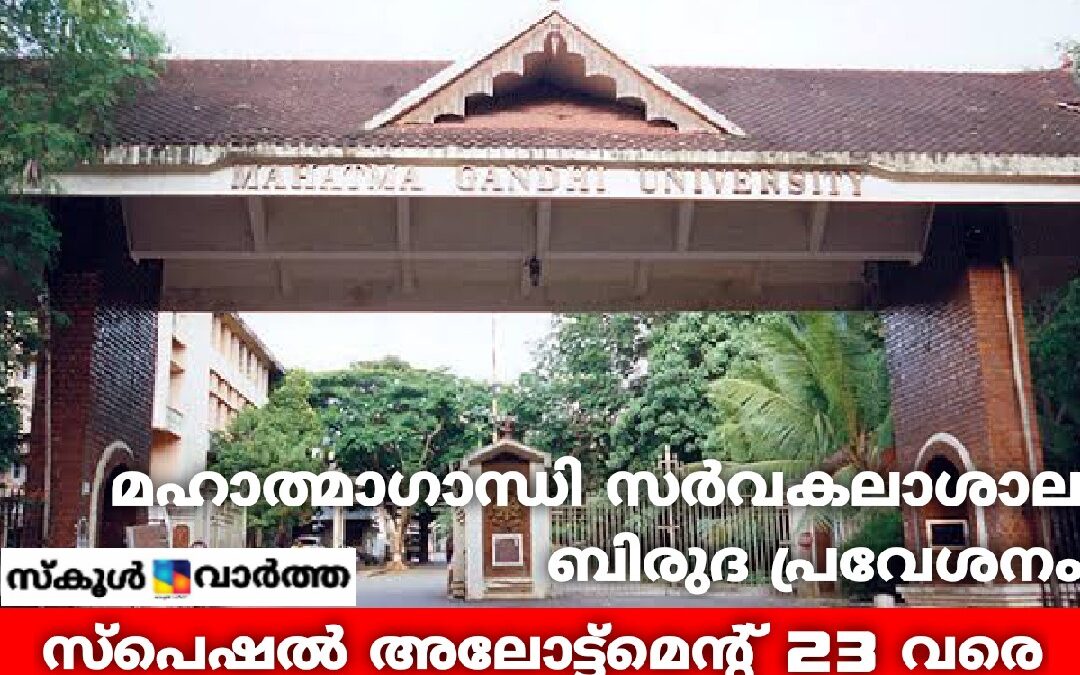 മഹാത്മാഗാന്ധി സർവകലാശാല ബിരുദ പ്രവേശനം; എസ്.സി, എസ്.ടി. സ്പെഷൽ അലോട്ട്മെന്റിന് ഒക്ടോബർ 23 വരെ അപേക്ഷിക്കാം