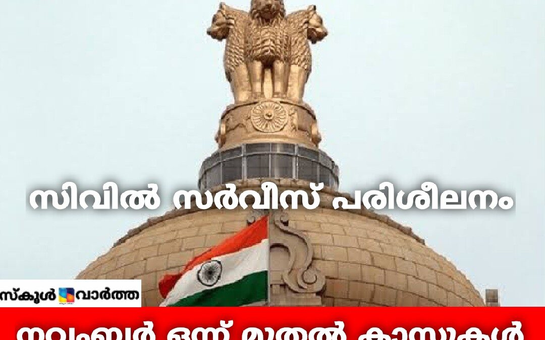 സിവിൽ സർവീസ് പരിശീലനം: കോളജ് വിദ്യാർത്ഥികൾക്ക് നവംബർ 1 മുതൽ ക്ലാസുകൾ