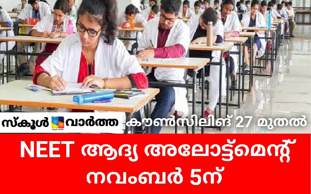 NEET ഒന്നാം അലോട്ട്മെന്റ് നവംബർ 5ന്