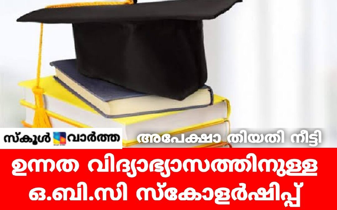 ഉന്നത വിദ്യാഭ്യാസത്തിനുള്ള ഒ.ബി.സി സ്‌കോളർഷിപ്പ്: അപേക്ഷാ തിയതി നീട്ടി