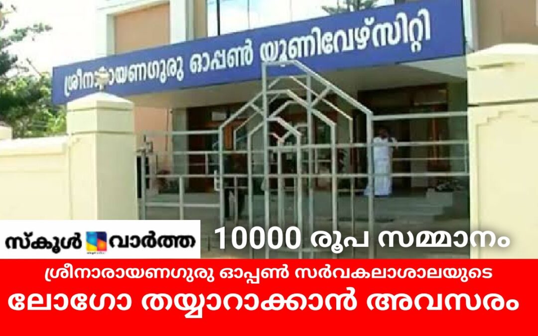 ശ്രീനാരായണഗുരു ഓപ്പൺ സർവകലാശാലയുടെ ലോഗോ തയ്യാറാക്കാൻ അവസരം : 10000 രൂപ സമ്മാനം