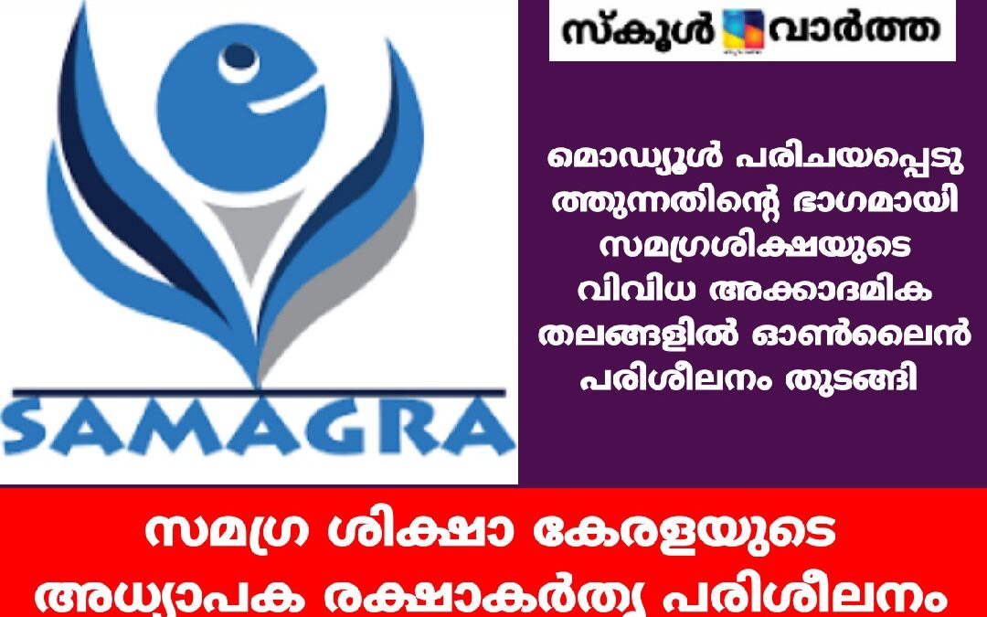 പഠനം കാര്യക്ഷമമാക്കാൻ സമഗ്ര ശിക്ഷാ കേരള അധ്യാപക രക്ഷാകര്‍തൃ പരിശീലനം ആരംഭിക്കുന്നു.