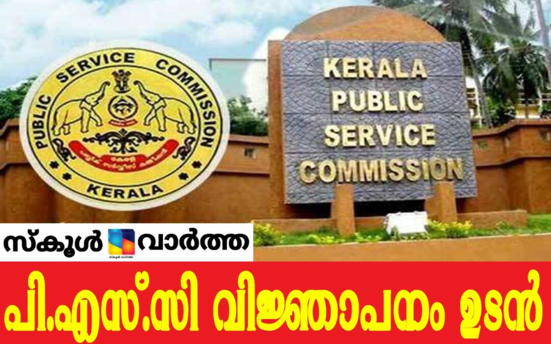 51 തസ്തികകളിലേക്ക് പി.എസ്.സി വിജ്ഞാപനം ഉടന്‍