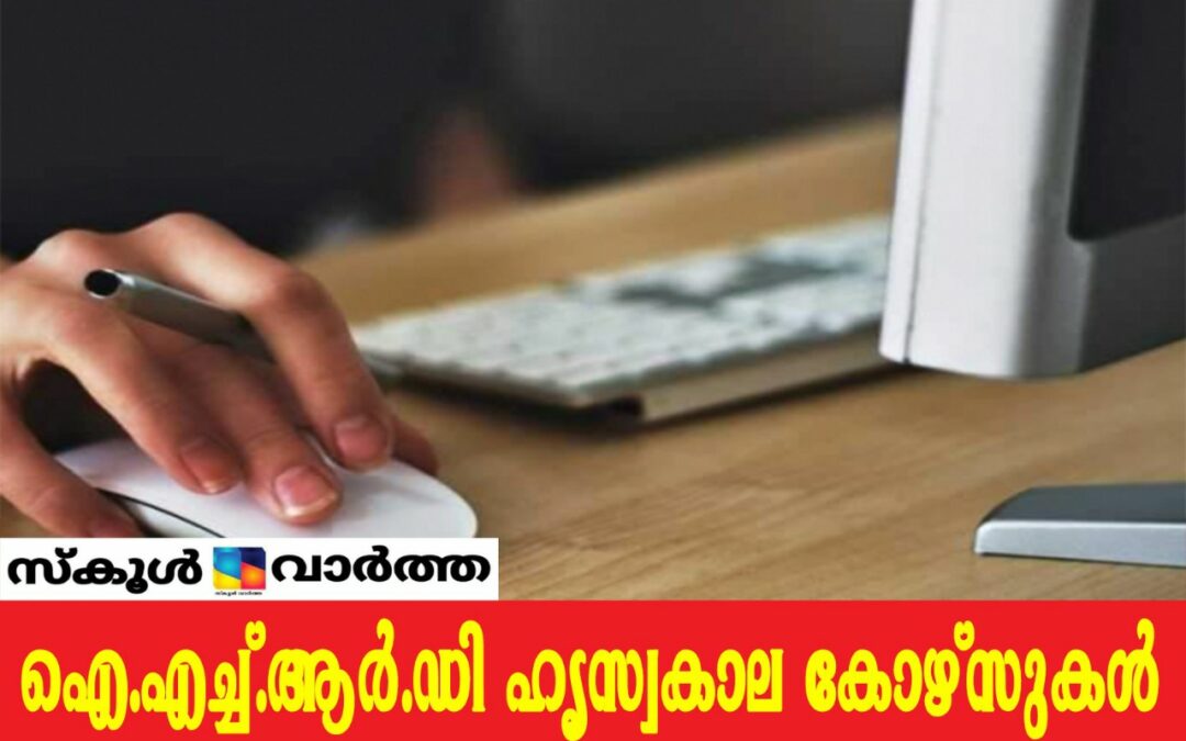 50 വയസ്സുള്ളവർക്കും അപേക്ഷിക്കാം ഐഎച്ച്ആർഡിയുടെ ഓൺലൈൻ കോഴ്സുകളിലേക്ക്
