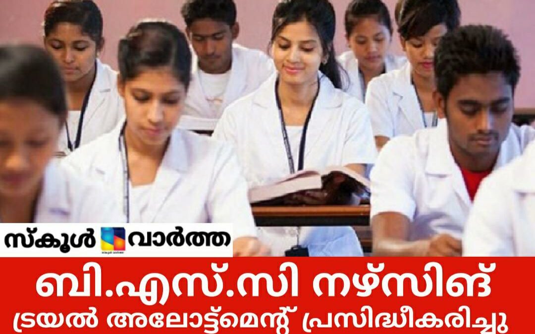 ബി.എസ്.സി നഴ്‌സിംങ് ട്രയൽ അലോട്ട്‌മെന്റ് പ്രസിദ്ധീകരിച്ചു