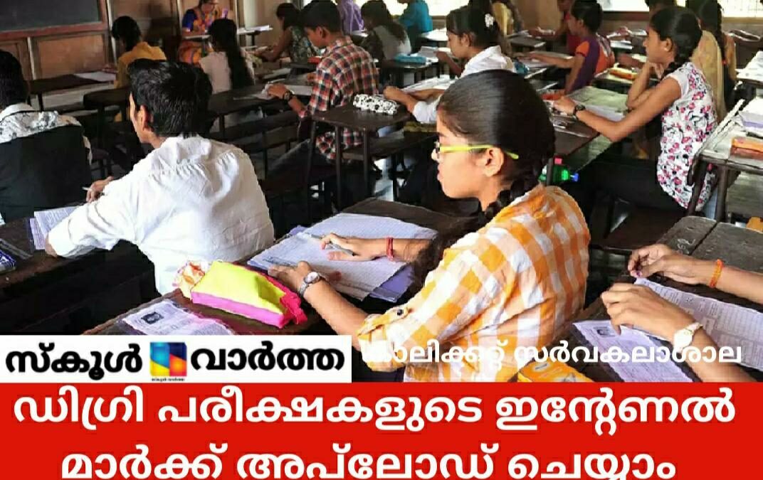 കാലിക്കറ്റ്‌: ഇന്റേണൽ മാർക്ക്  അപ്‌ലോഡ് ചെയ്യാം, ട്യൂഷൻ ഫീസ് അടയ്ക്കുന്നതിന് ജനുവരി 30 വരെ സമയം