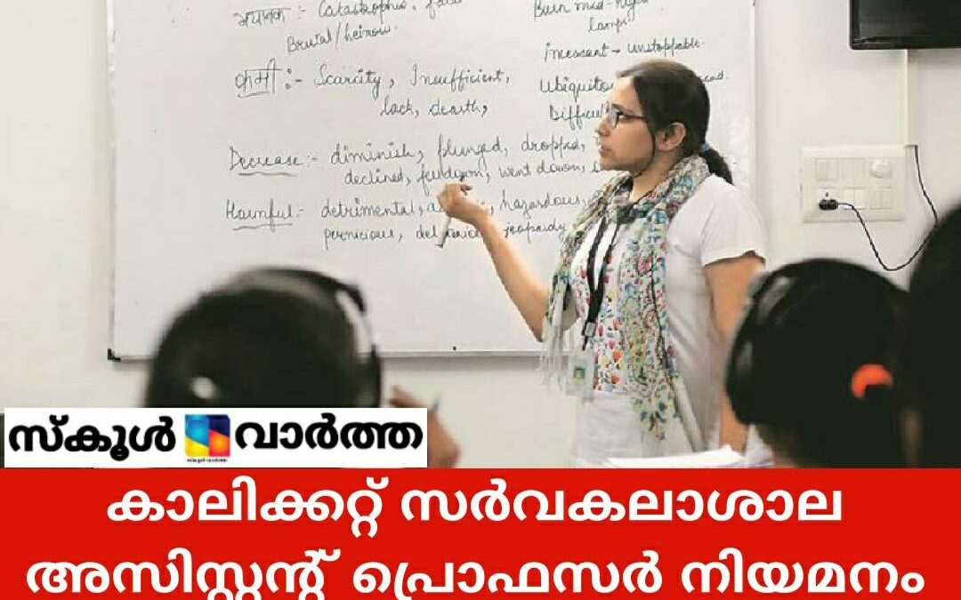 കാലിക്കറ്റിൽ അസിസ്റ്റന്റ് പ്രൊഫസർ കരാർ നിയമനം: അപേക്ഷ നീട്ടി