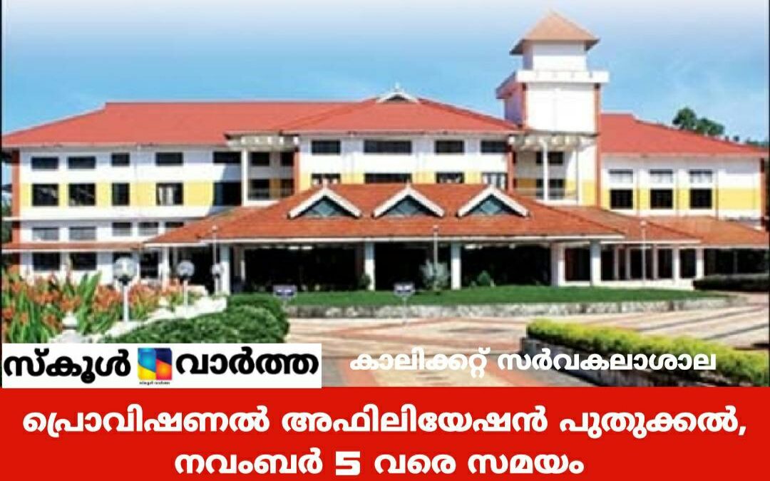 കാലിക്കറ്റ് സര്‍വകലാശാല: പ്രൊവിഷണല്‍ അഫിലിയേഷന്‍ പുതുക്കുന്നതിന് അപേക്ഷ ക്ഷണിച്ചു