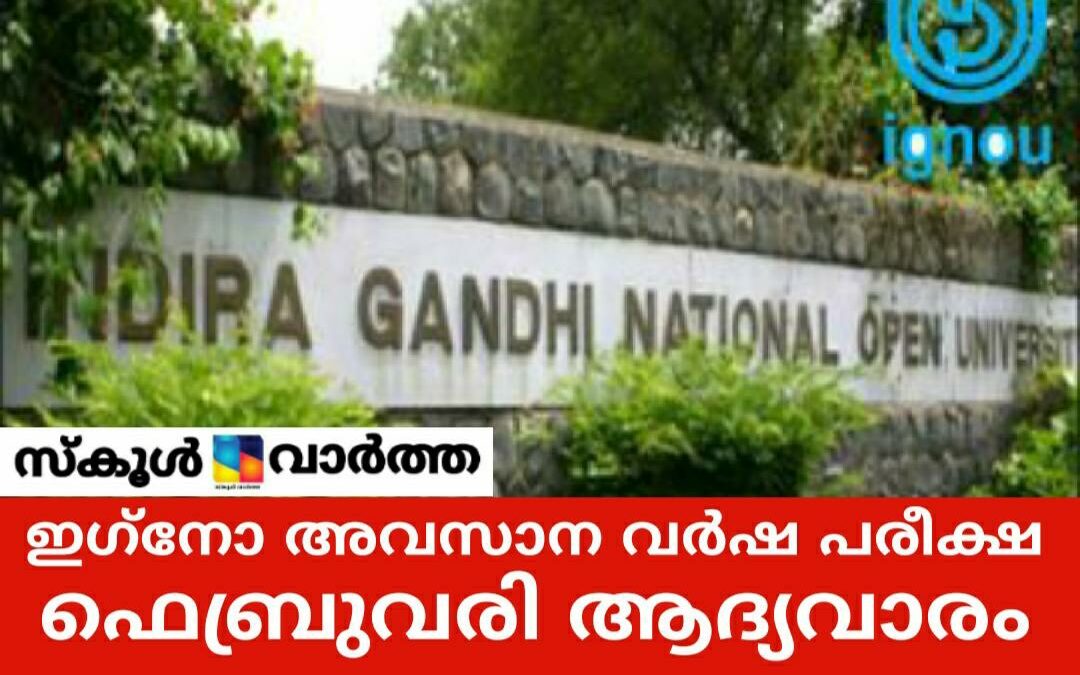 ഇഗ്‌നോയിൽ ഡിസംബറിൽ  നടക്കേണ്ട പരീക്ഷകൾ നീട്ടി