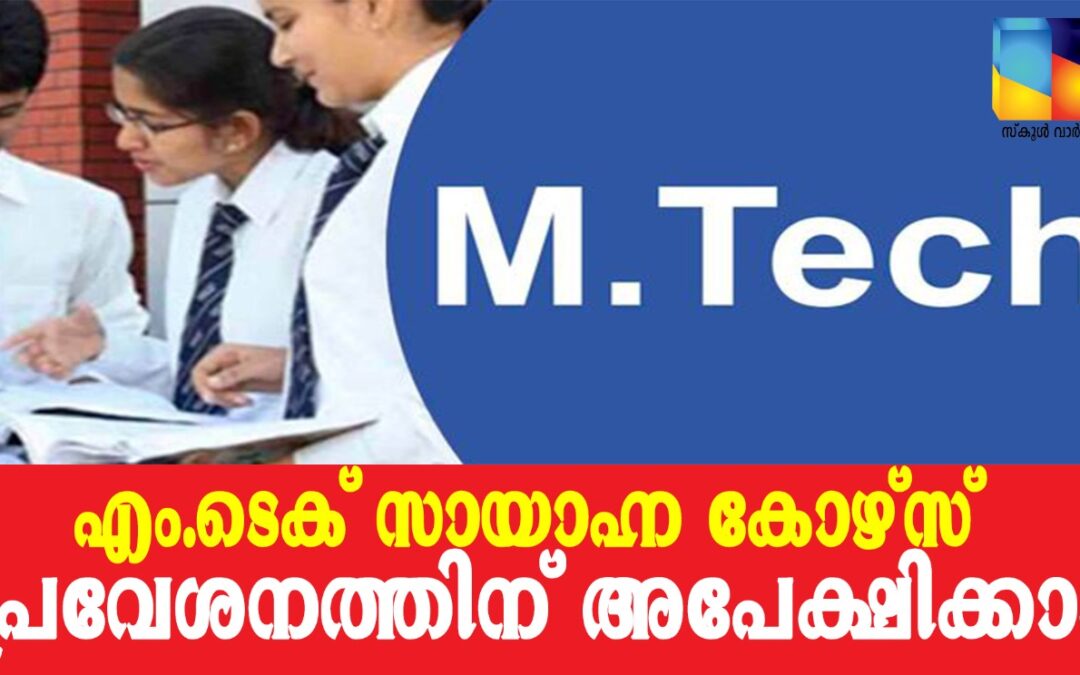 എം.ടെക് സായാഹ്ന കോഴ്‌സ്: പ്രവേശനം 28 ന്