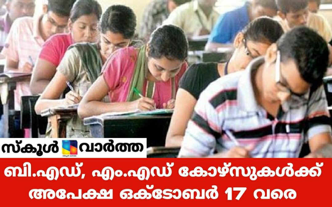 കാലിക്കറ്റ് സര്‍വകലാശാല: ബി.എഡ്,  എം.എഡ് അപേക്ഷാ തീയതി നീട്ടി