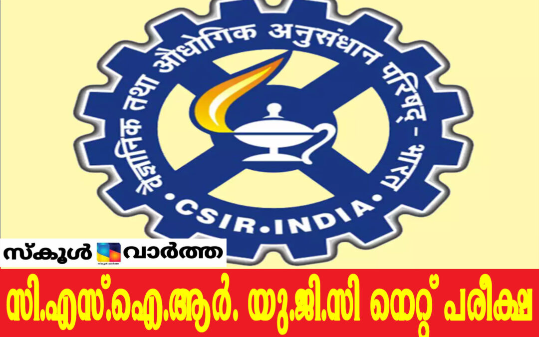 സി.എസ്.ഐ.ആര്‍. യു.ജി.സി നെറ്റ് പരീക്ഷ നവംബർ 19 മുതൽ