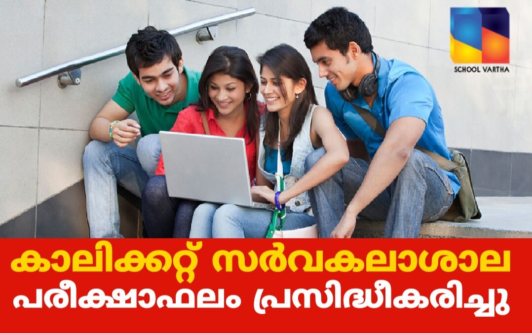 കാലിക്കറ്റ് സര്‍വകലാശാല: വിവിധ പരീക്ഷാഫലങ്ങൾ  പ്രസിദ്ധീകരിച്ചു
