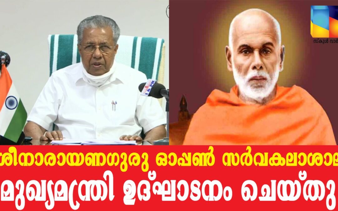 ശ്രീനാരായണഗുരു ഓപ്പൺ യൂണിവേഴ്സിറ്റി  ഉദ്ഘാടനം ചെയ്തു : മൂന്നുവർഷത്തിനുള്ളിൽ സ്ഥിരം ആസ്ഥാനം