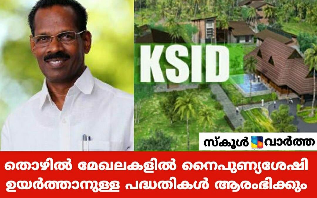 തൊഴില്‍ മേഖലകളിലെ മാറ്റങ്ങള്‍ക്കനുസൃതമായി യുവാക്കളുടെ നൈപുണ്യശേഷി വര്‍ധിപ്പിക്കും-ടി.പി.രാമകൃഷ്ണന്‍