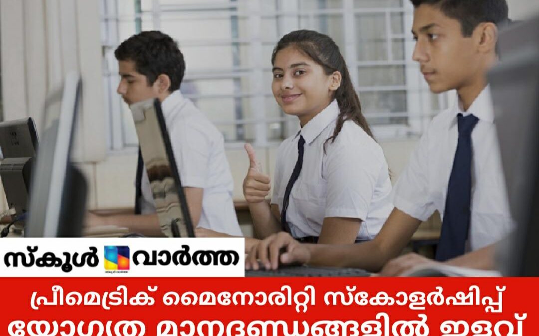 ന്യൂനപക്ഷ വിഭാഗം പ്രീമെട്രിക് സ്‌കോളര്‍ഷിപ്പ്: ഈ വർഷം മാർക്ക്‌ നിബന്ധനയില്ല