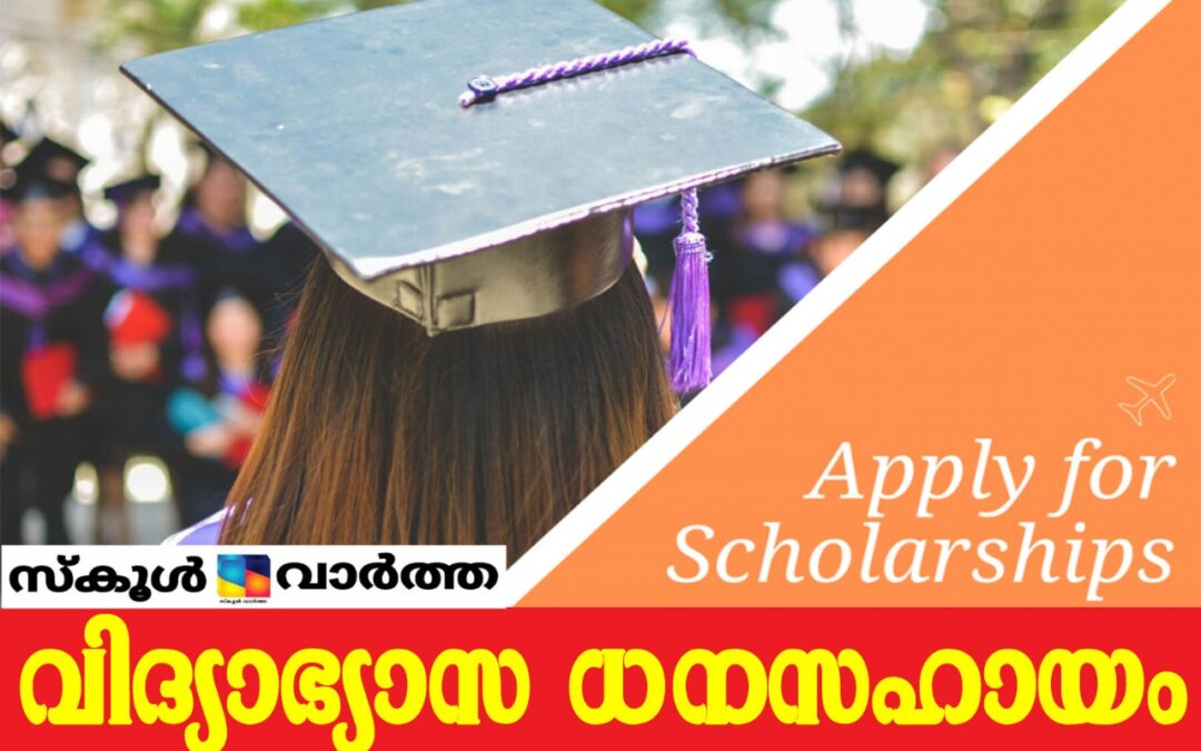 വിദ്യാഭ്യാസ ധനസഹായത്തിന് നവംബര്‍ 20 വരെ അപേക്ഷിക്കാം