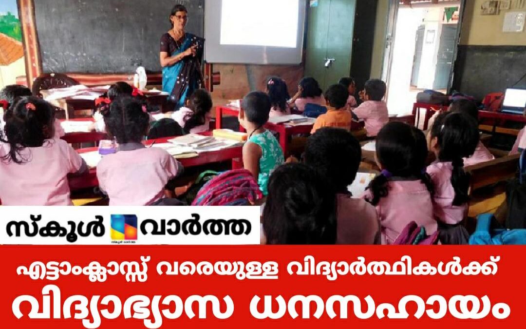 പട്ടികജാതി വിദ്യാർത്ഥികളുടെ പ്രാഥമിക പഠനാവശ്യങ്ങള്‍ക്ക് വിദ്യാഭ്യാസ ധനസഹായം