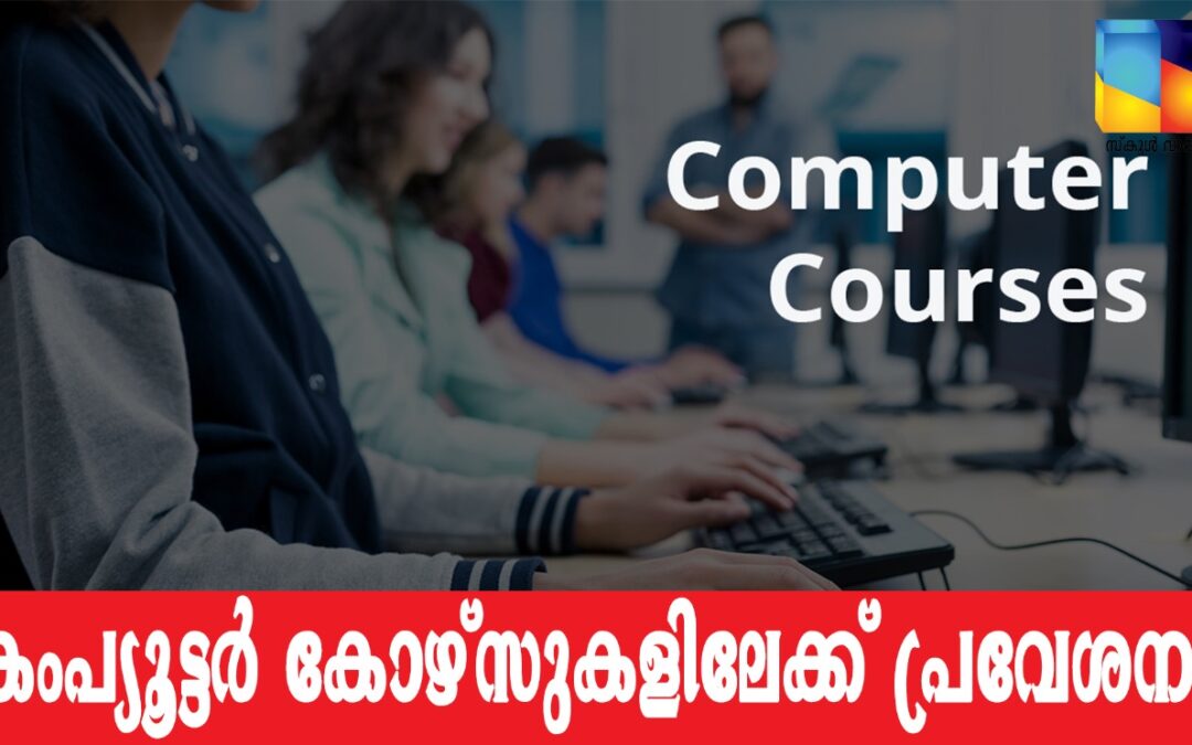 ഐ.എച്ച്.ആർ.ഡിയിൽ കംപ്യൂട്ടർ കോഴ്‌സുകളിലേക്ക് പ്രവേശനം