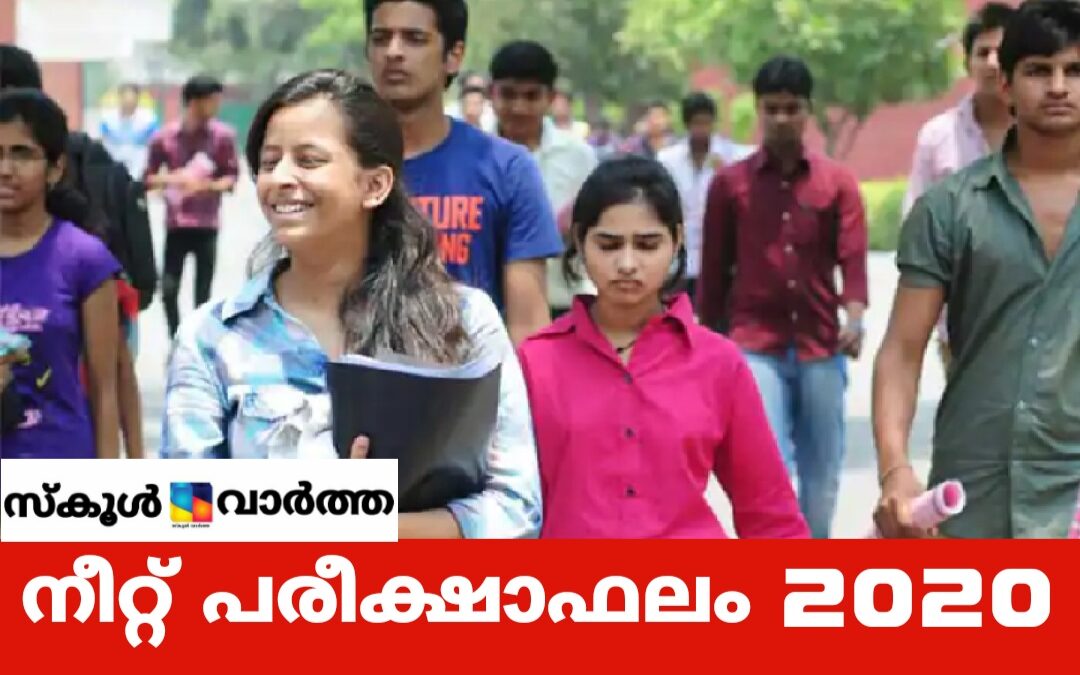 നീറ്റ് പരീക്ഷാഫലം പ്രസിദ്ധീകരിച്ചു
