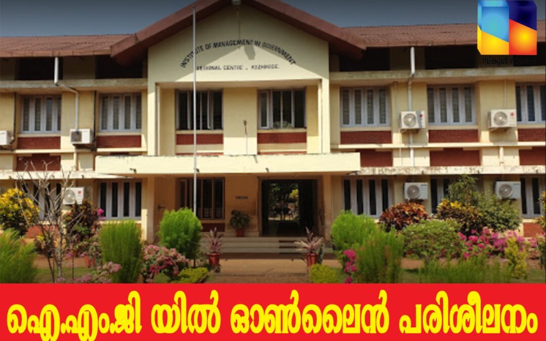 ഐ.എം.ജി യിൽ  ഓൺലൈൻ പരിശീലനം ആരംഭിച്ചു