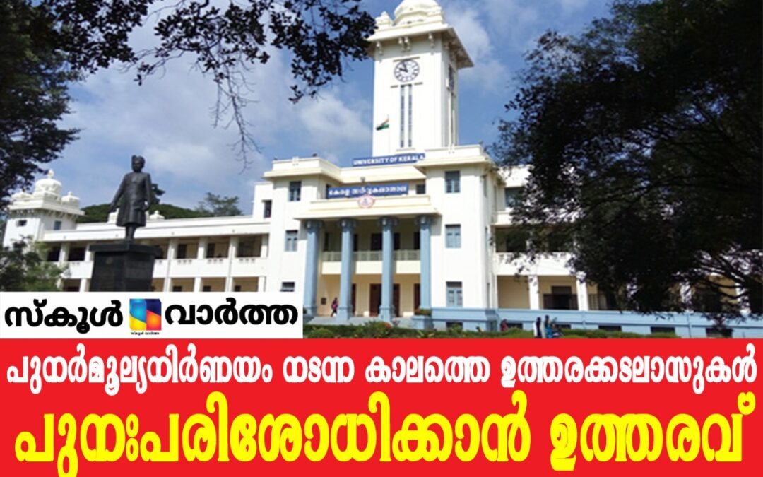 പുനർമൂല്യനിർണയം നടത്തിയ പേപ്പറുകൾ പുനഃപരിശോധിക്കുന്നു: പരാതിയുമായി വിദ്യാർത്ഥികൾ