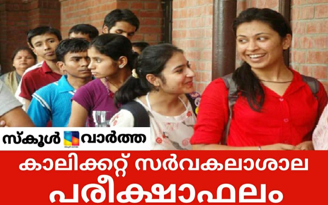 കാലിക്കറ്റ്‌ സർവകലാശാല പരീക്ഷാഫലം