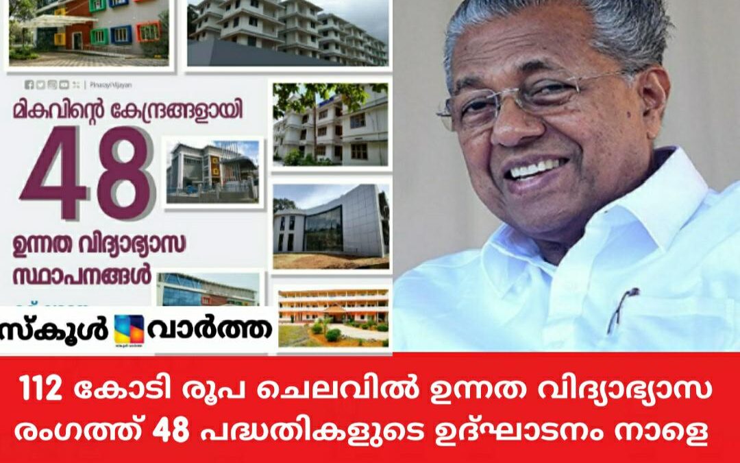 ഉന്നത വിദ്യാഭ്യാസ രംഗത്ത് ഗുണനിലവാരവും ഉയർത്തുന്ന 48 പദ്ധതികൾ: ഉദ്ഘാടനം നാളെ