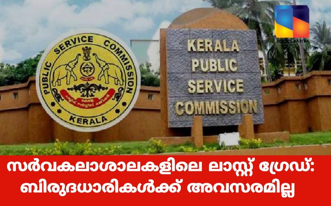 സർവകലാശാല ലാസ്റ്റ് ഗ്രേഡ് സര്‍വന്റ്: ബിരുദധാരികള്‍ അപേക്ഷിക്കേണ്ട