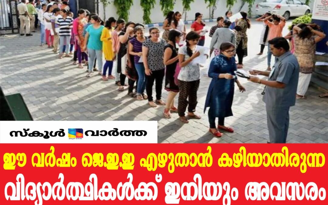 ഐഐടി പ്രവേശനത്തിന് വീണ്ടും അവസരം