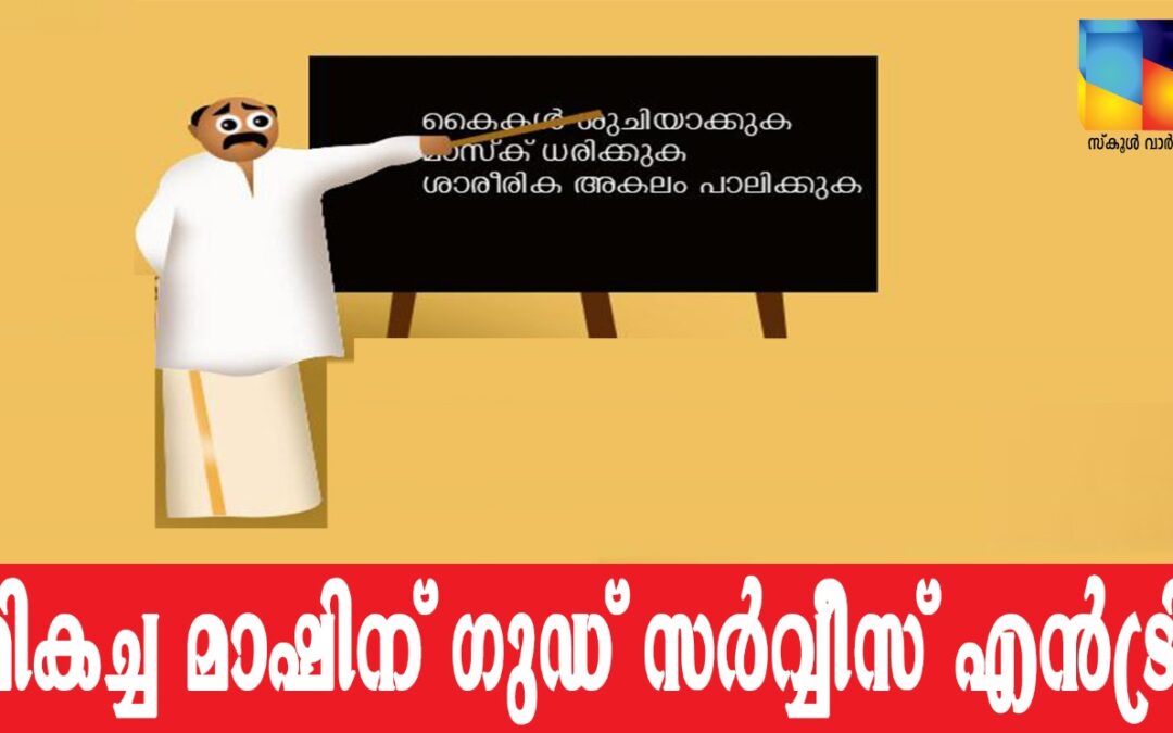 കോവിഡ് പ്രതിരോധത്തിൽ  മികച്ച പ്രകടനം കാഴ്ച വെക്കുന്ന അധ്യാപകന് ഗുഡ് സർവീസ് എന്‍ട്രി