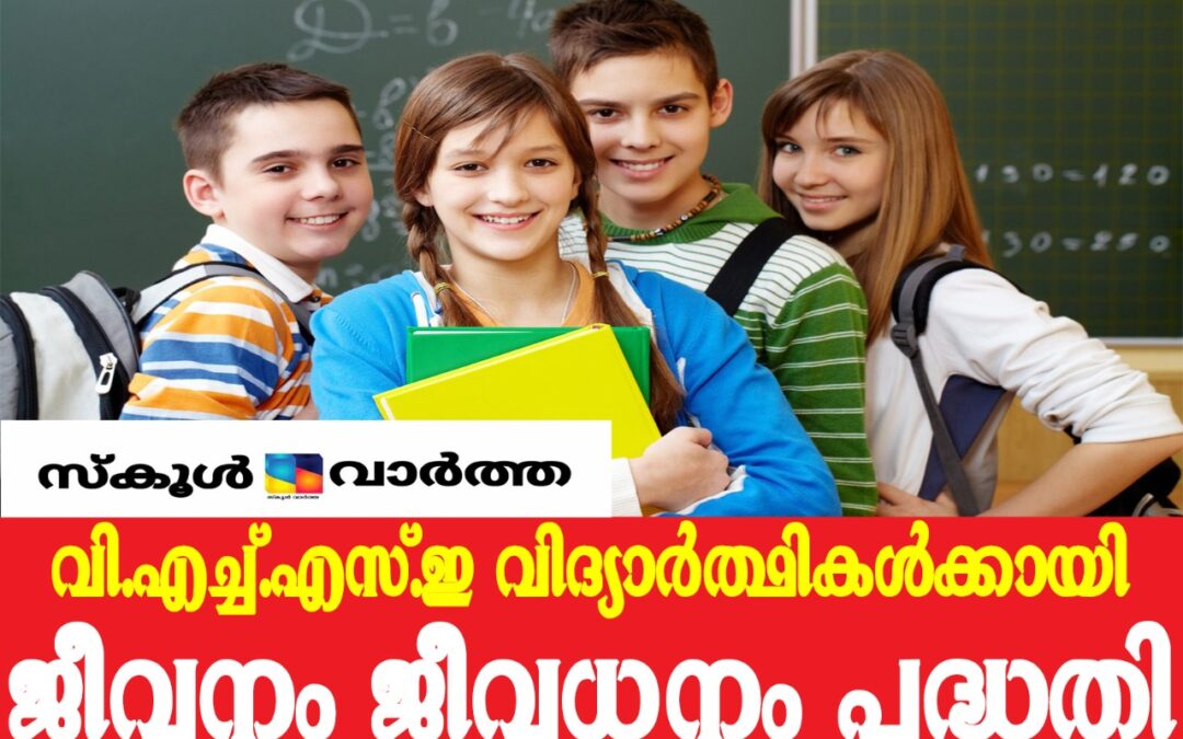 വി.എച്ച്.എസ്.ഇ വിദ്യാർത്ഥികൾക്കായി ജീവനം ജീവധനം പദ്ധതി: സൗജന്യ ഓൺലൈൻ പരിശീലനം ഒക്ടോബർ 15 മുതൽ