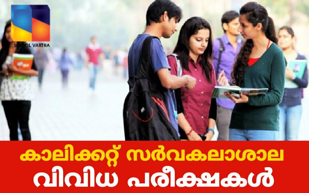 കാലിക്കറ്റ്‌ സർവകലാശാല പരീക്ഷകള്‍ക്ക് ഒക്ടോബർ 22 ന് തുടക്കം
