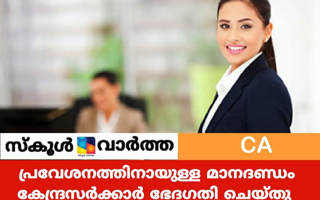 സി.എ ഫൗണ്ടേഷന്‍ കോഴ്‌സ്  പ്രവേശനം: പത്താം ക്ലാസ്സുകാർക്കും അവസരം നൽകി ഐ.സി.എ.ഐ