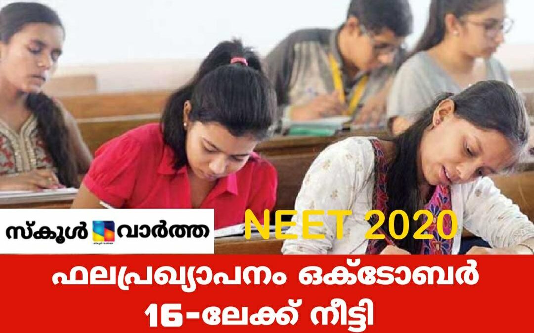 നീറ്റ് ഫലപ്രഖ്യാപനം ഒക്ടോബർ 16ന്: വിദ്യാർത്ഥികൾക്ക് പരീക്ഷയെഴുതാൻ  വീണ്ടും അവസരം