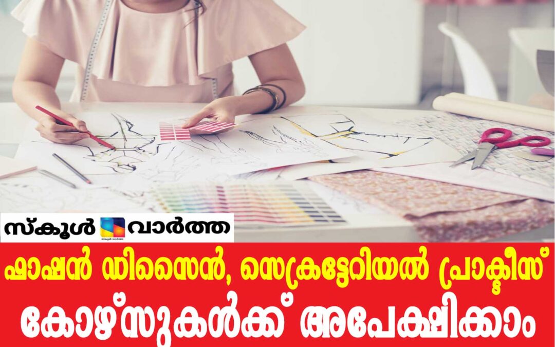 ഫാഷൻ ഡിസൈൻ, സെക്രട്ടേറിയൽ പ്രാക്ടീസ്: എസ്എസ്എൽസിക്കാർക്ക് അപേക്ഷിക്കാം