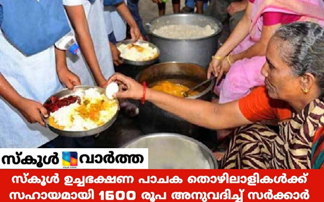 കോവിഡ് കാലത്ത് സ്കൂൾ പാചകത്തൊഴിലാളികൾക്ക്  കേന്ദ്ര-സംസ്ഥാനങ്ങളുടെ  സഹായം