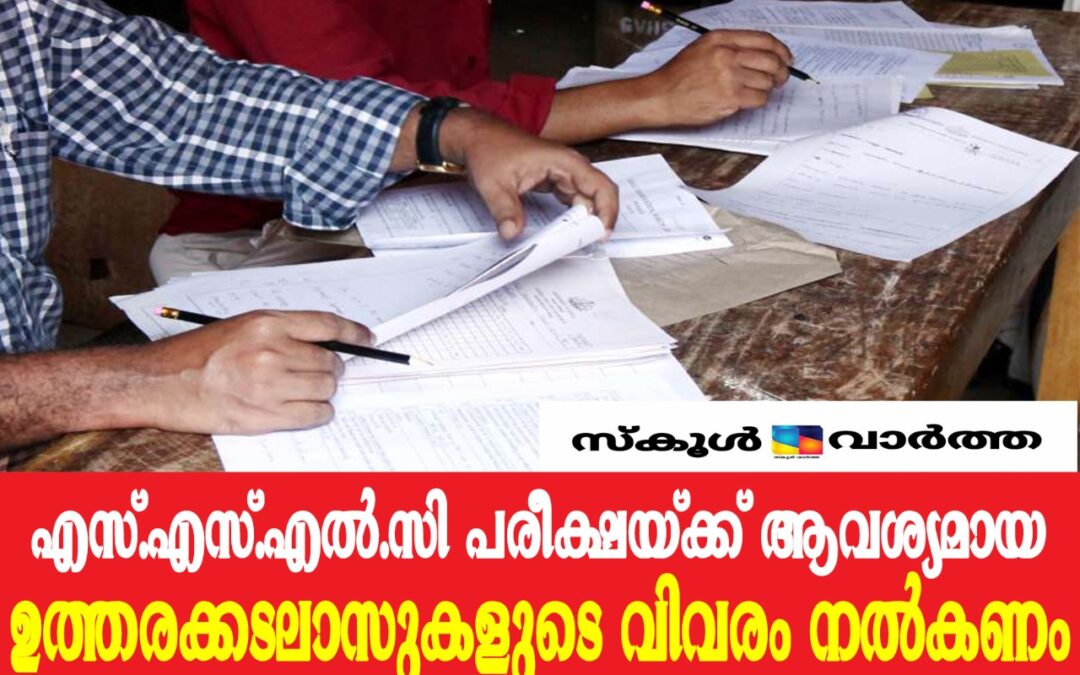 ഉത്തരക്കടലാസുകളുടെ  വിവരം സമർപ്പിക്കണമെന്ന് പരീക്ഷാകമീഷണർ