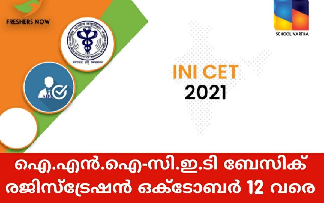 ഐ.എൻ.ഐ സി.ഇ.ടി 2021: ബേസിക് രജിസ്ട്രേഷൻ ആരംഭിച്ചു