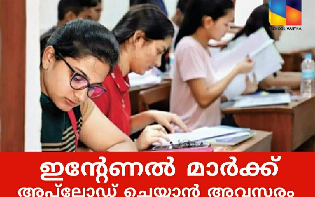 കാലിക്കറ്റ് സര്‍വകലാശാല: ഇന്റേണല്‍ മാര്‍ക്ക് അപ്‌ലോഡ് ചെയ്യാം