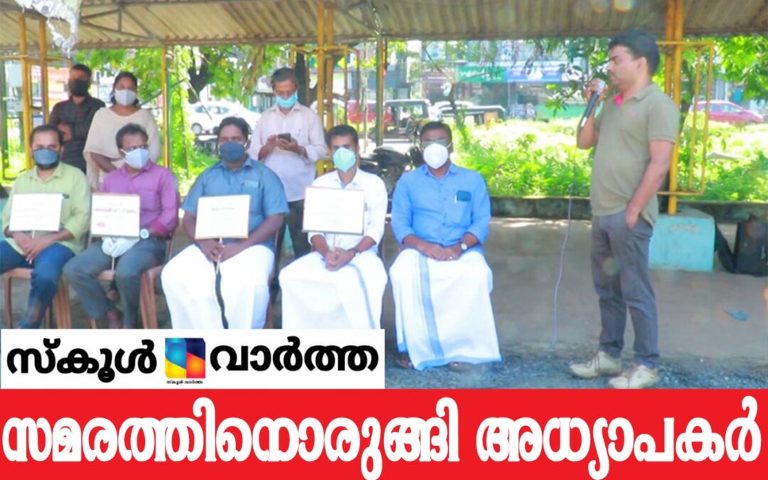 പ്രൈവറ്റ് രജിസ്‌ട്രേഷൻ: പാരലൽ കോളജ്  അധ്യാപകർ പ്രതിഷേധത്തിൽ