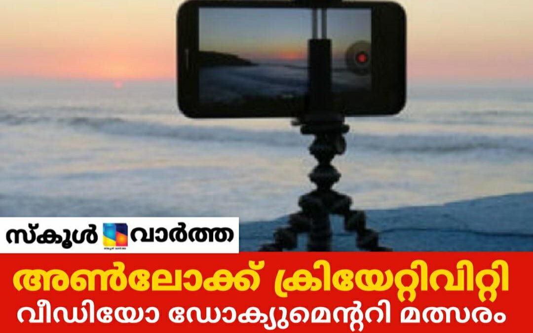 വീഡിയോ ഡോക്യുമെന്ററി മത്സരം: ഒന്നാം സമ്മാനം 10,000 രൂപ