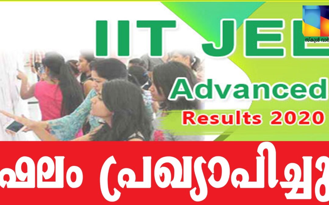 ജെ.ഇ.ഇ അഡ്വാന്‍സ്ഡ്: ഫലം പ്രഖ്യാപിച്ചു