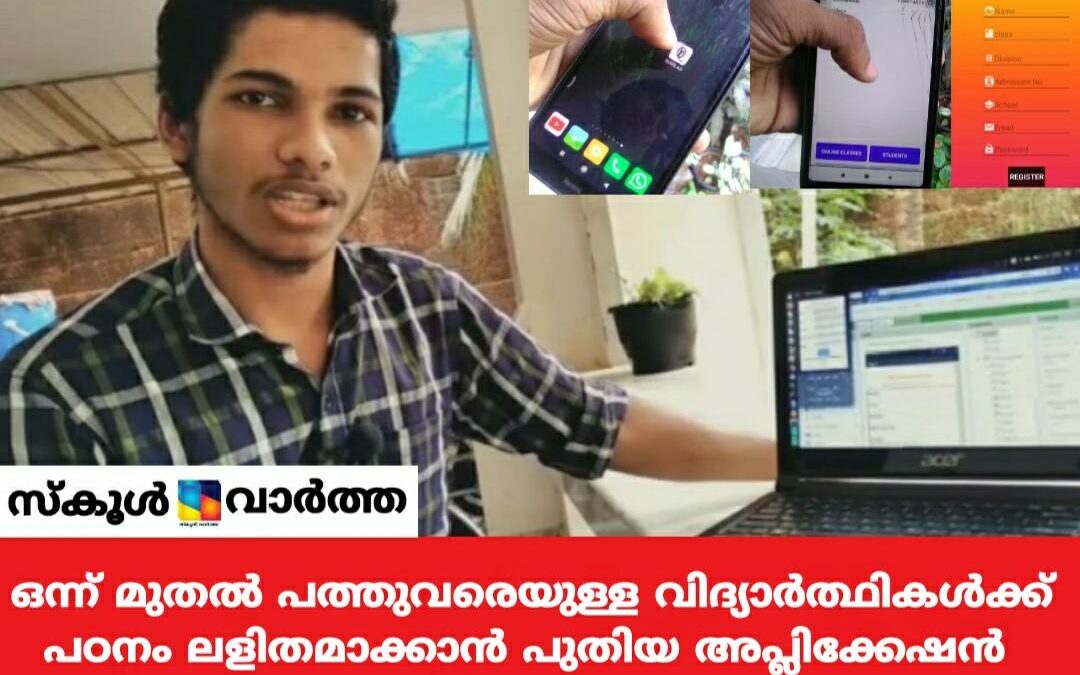 കൈറ്റ് പാഠഭാഗങ്ങൾ ഡൗൺലോഡ് ചെയ്യാം: പഠനം ലളിതമാക്കാൻ ആപ്പ് നിർമിച്ച്  വിദ്യാർത്ഥി